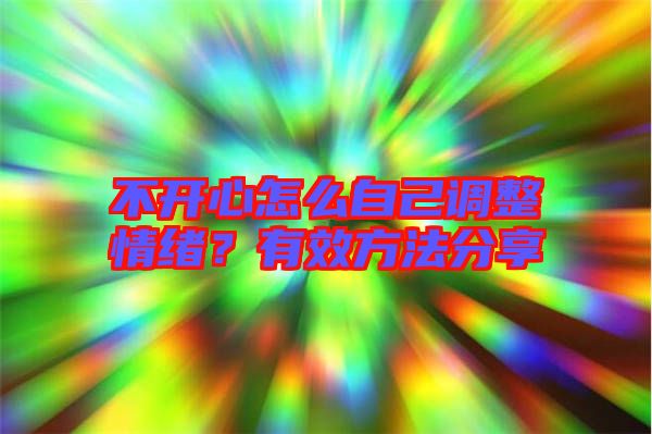 不開心怎么自己調(diào)整情緒？有效方法分享