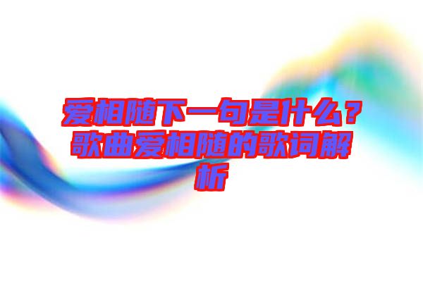 愛相隨下一句是什么？歌曲愛相隨的歌詞解析
