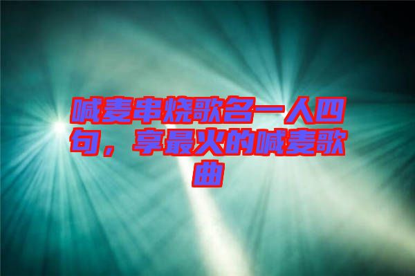 喊麥串燒歌名一人四句，享最火的喊麥歌曲