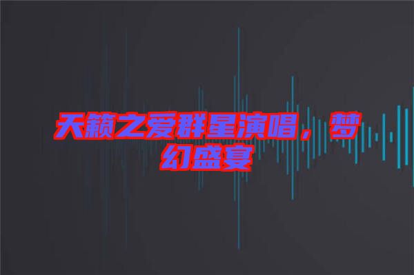 天籟之愛群星演唱，夢幻盛宴