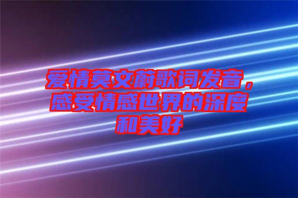 愛情莫文蔚歌詞發(fā)音，感受情感世界的深度和美好