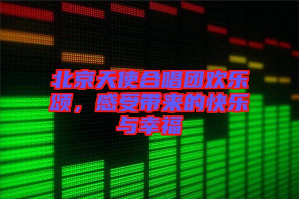 北京天使合唱團歡樂頌，感受帶來的快樂與幸福