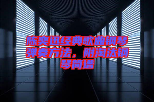 陳奕迅經典歌曲鋼琴彈奏方法，附淘汰鋼琴簡譜