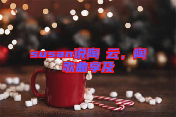 susan說陶喆云，陶喆歌曲享及