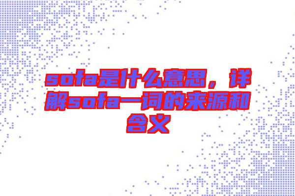 sofa是什么意思，詳解sofa一詞的來源和含義