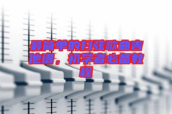 最簡單的掃弦歌曲吉他譜，初學(xué)者必備教程