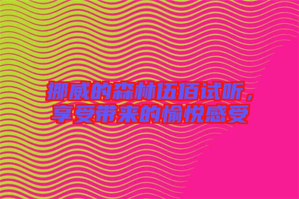 挪威的森林伍佰試聽，享受帶來的愉悅感受