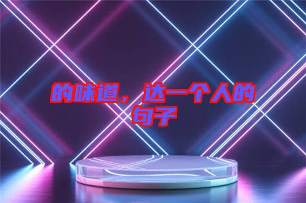 的味道，達一個人的句子