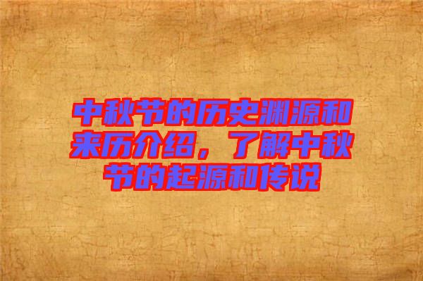 中秋節(jié)的歷史淵源和來(lái)歷介紹，了解中秋節(jié)的起源和傳說(shuō)