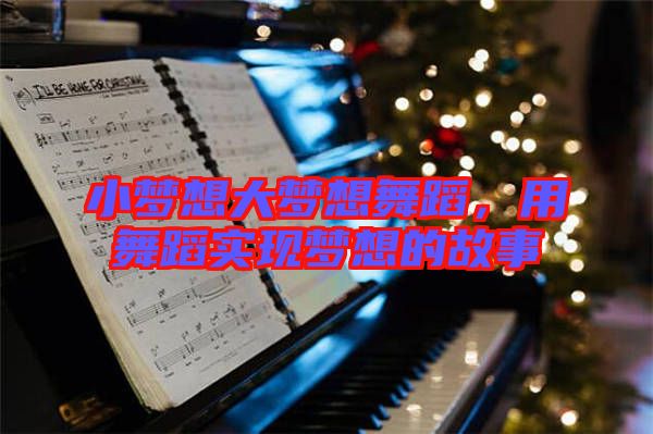 小夢(mèng)想大夢(mèng)想舞蹈，用舞蹈實(shí)現(xiàn)夢(mèng)想的故事