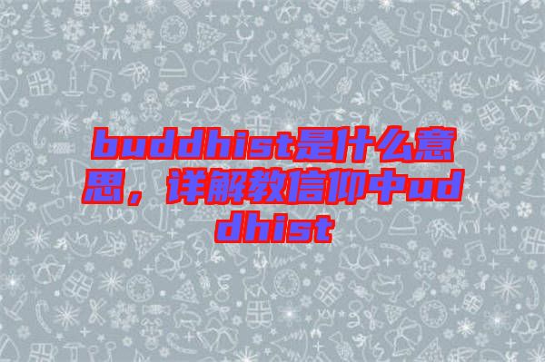 buddhist是什么意思，詳解教信仰中uddhist