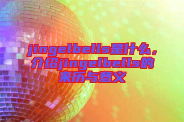 jingelbells是什么，介紹jingelbells的來歷與意義