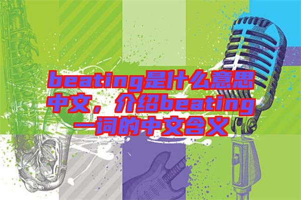 beating是什么意思中文，介紹beating一詞的中文含義