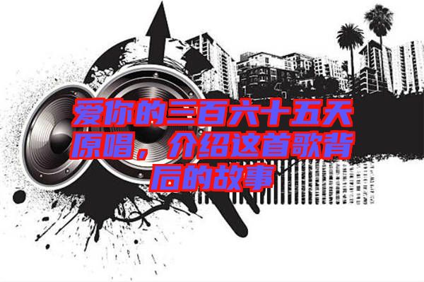 愛你的三百六十五天原唱，介紹這首歌背后的故事