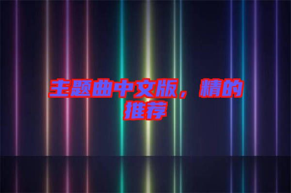 主題曲中文版，精的推薦