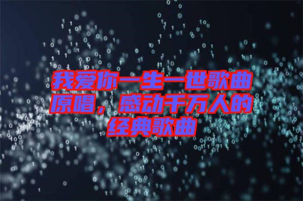 我愛(ài)你一生一世歌曲原唱，感動(dòng)千萬(wàn)人的經(jīng)典歌曲