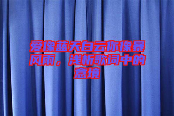 愛像藍(lán)天白云你像暴風(fēng)雨，淺析歌詞中的意境