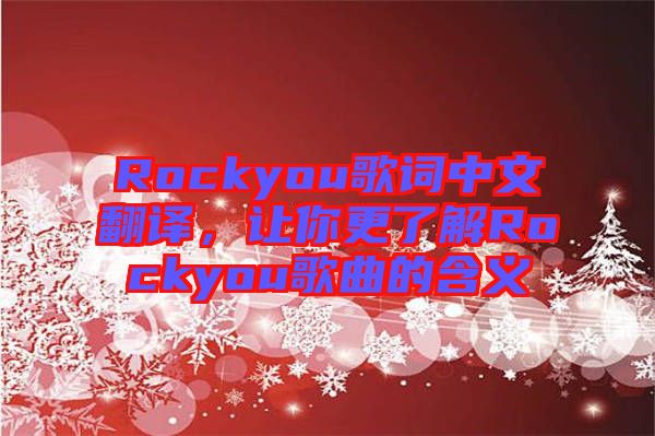 Rockyou歌詞中文翻譯，讓你更了解Rockyou歌曲的含義