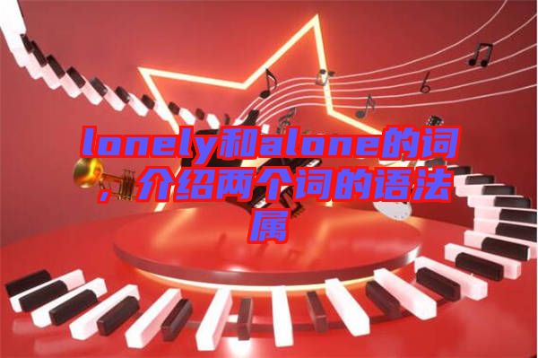 lonely和alone的詞，介紹兩個詞的語法屬