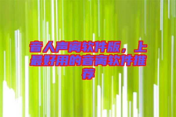 音人聲離軟件版，上最好用的音離軟件推薦