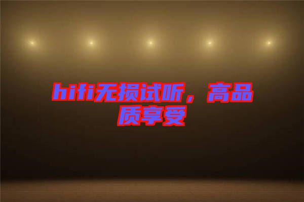 hifi無損試聽，高品質(zhì)享受