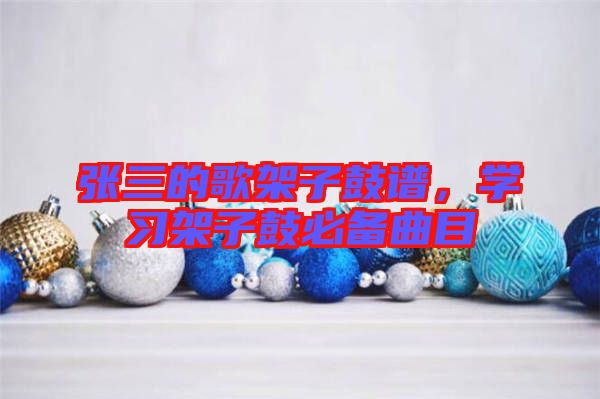 張三的歌架子鼓譜，學(xué)習(xí)架子鼓必備曲目