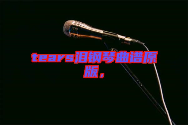 tears淚鋼琴曲譜原版，