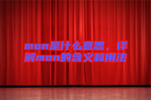 mon是什么意思，詳解mon的含義和用法