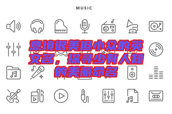 意境很美但小眾的英文名，探尋少有人知的美麗命名