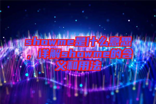 showme是什么意思，詳解showme的含義和用法