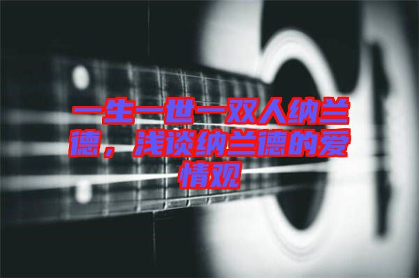 一生一世一雙人納蘭德，淺談納蘭德的愛情觀