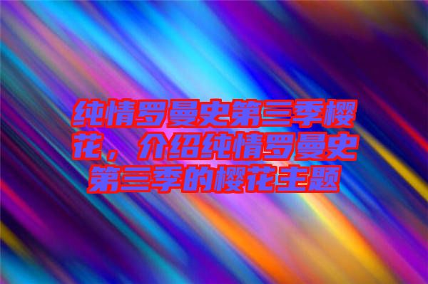 純情羅曼史第三季櫻花，介紹純情羅曼史第三季的櫻花主題