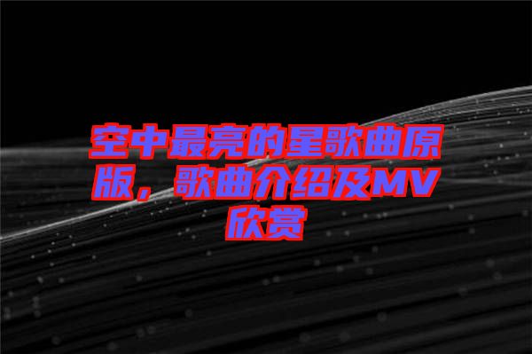 空中最亮的星歌曲原版，歌曲介紹及MV欣賞