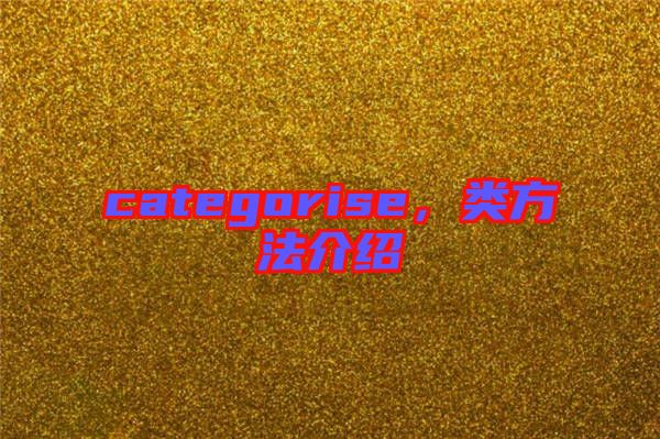 categorise，類方法介紹