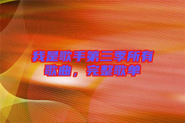我是歌手第三季所有歌曲，完整歌單