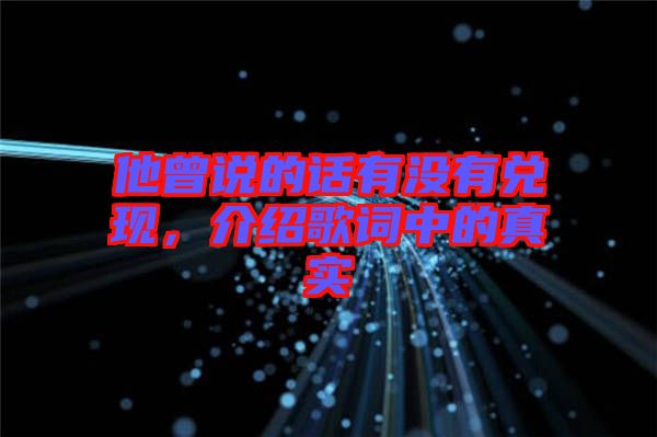 他曾說的話有沒有兌現(xiàn)，介紹歌詞中的真實(shí)