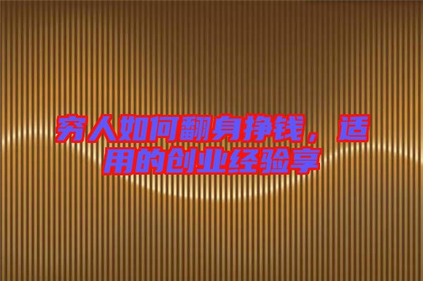 窮人如何翻身掙錢，適用的創(chuàng)業(yè)經(jīng)驗享