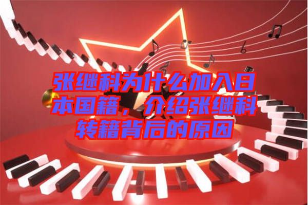 張繼科為什么加入日本國籍，介紹張繼科轉(zhuǎn)籍背后的原因