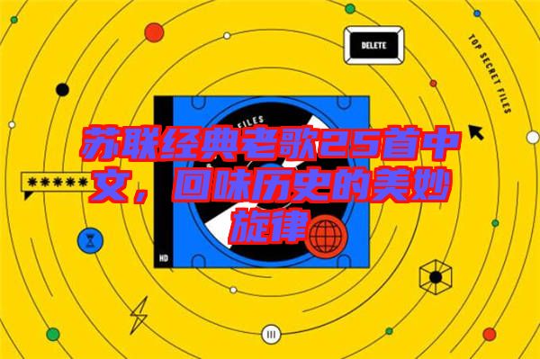 蘇聯(lián)經(jīng)典老歌25首中文，回味歷史的美妙旋律