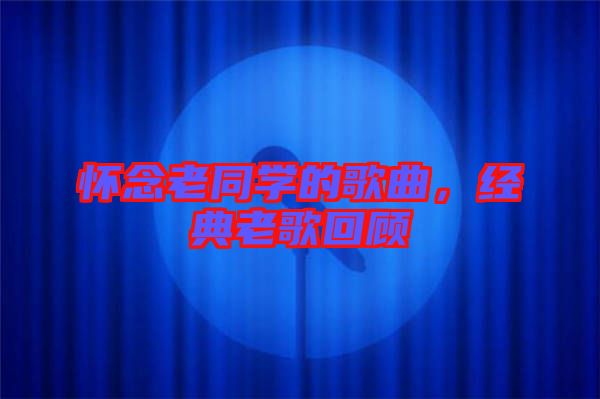 懷念老同學的歌曲，經(jīng)典老歌回顧