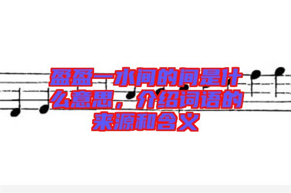 盈盈一水間的間是什么意思，介紹詞語的來源和含義