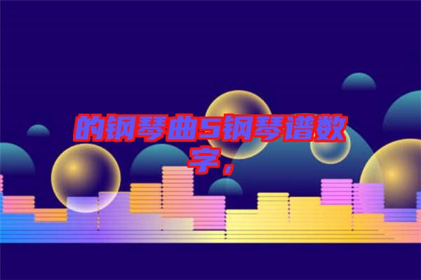 的鋼琴曲5鋼琴譜數(shù)字，