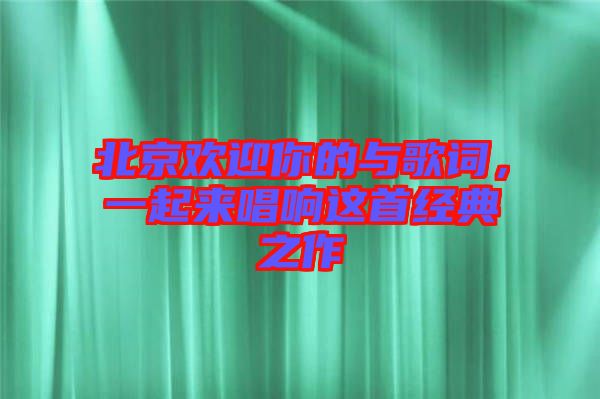 北京歡迎你的與歌詞，一起來唱響這首經(jīng)典之作