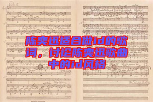 陳奕迅適合做id的歌詞，討論陳奕迅歌曲中的id風(fēng)格
