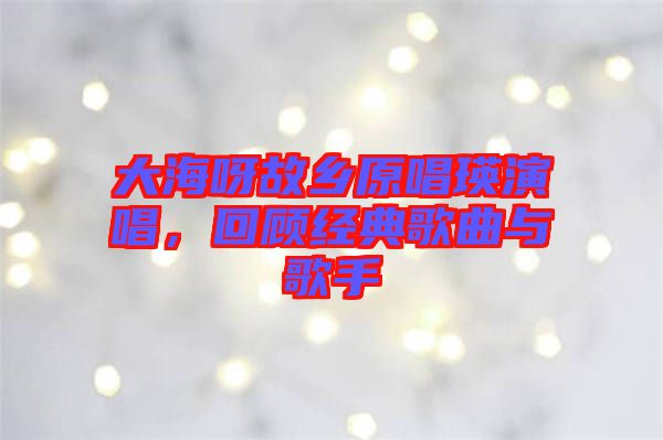 大海呀故鄉(xiāng)原唱瑛演唱，回顧經(jīng)典歌曲與歌手