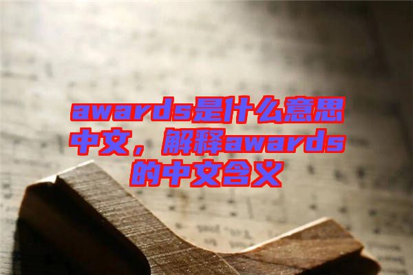 awards是什么意思中文，解釋awards的中文含義