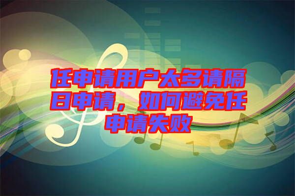 任申請用戶太多請隔日申請，如何避免任申請失敗
