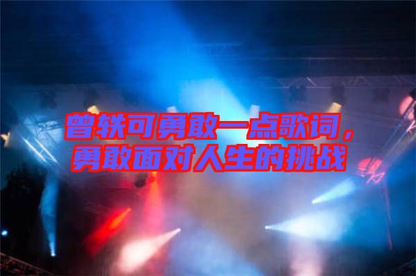 曾軼可勇敢一點歌詞，勇敢面對人生的挑戰(zhàn)