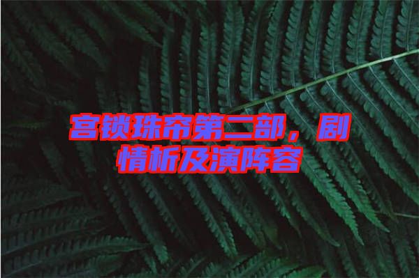 宮鎖珠簾第二部，劇情析及演陣容