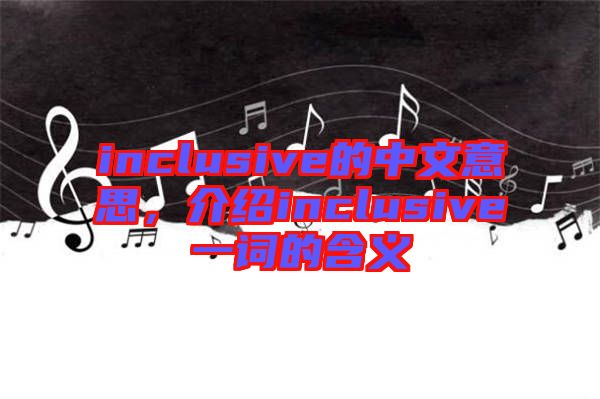 inclusive的中文意思，介紹inclusive一詞的含義